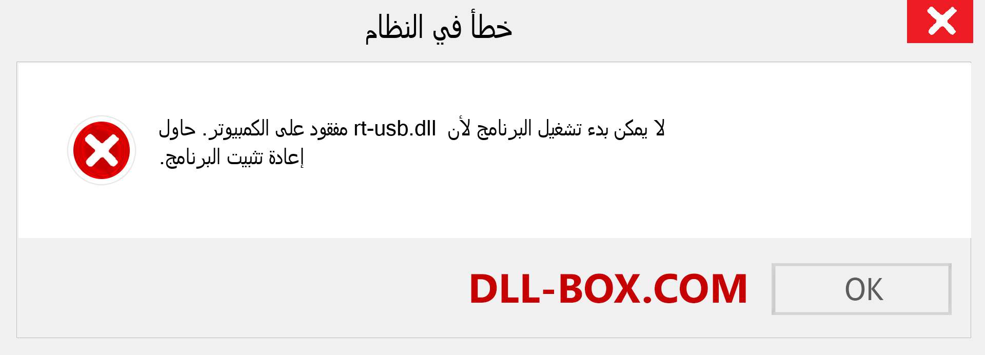 ملف rt-usb.dll مفقود ؟. التنزيل لنظام التشغيل Windows 7 و 8 و 10 - إصلاح خطأ rt-usb dll المفقود على Windows والصور والصور